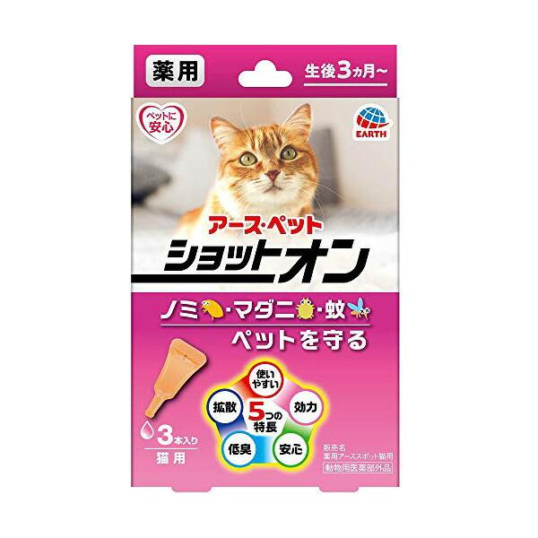 (2個セット) アースペット 薬用ショットオン 猫用 0.8g 3本入り ラム リキッド 猫 ベビー アース・ペット 動物用医薬部外品 ペット用品