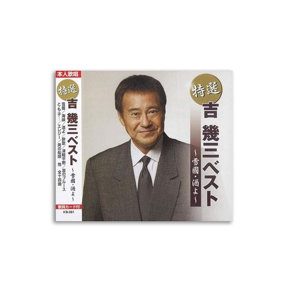 Cd 特選 吉幾三ベスト 雪國 酒よ Kb 061 Ab ウルマックスジャパン 通販 Yahoo ショッピング