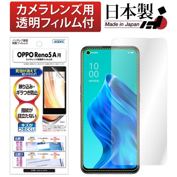 他サイト： ASDEC NGB-OPR5A OPPO Reno5 A用ノングレアフィルム3  アスデックの商品画像
