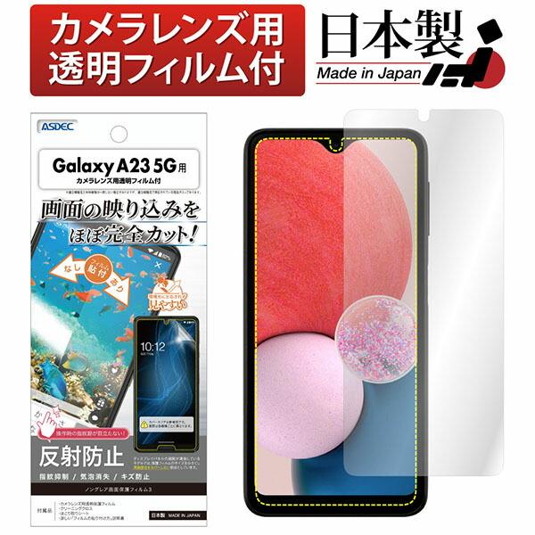 ASDEC NGB-SC56C Galaxy A23 5G用ノングレアフィルム3 アスデック
