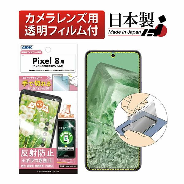 ASDEC NSE-GPX8-Z Pixel 8用 ノングレアフィルムSE アスデック