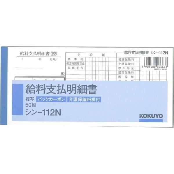 (6個セット) コクヨ 給料支払明細書 84×183mm 50組 シン-112N  伝票