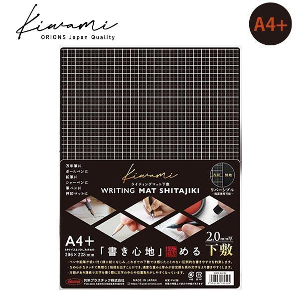 共栄プラスチック Kiwami ライティングマット WRITING MAT 下敷 A4+ 306×228mm 2.0mm厚 ブラック(梨地) WMS-A4-BL 書き心地極める究極の下敷