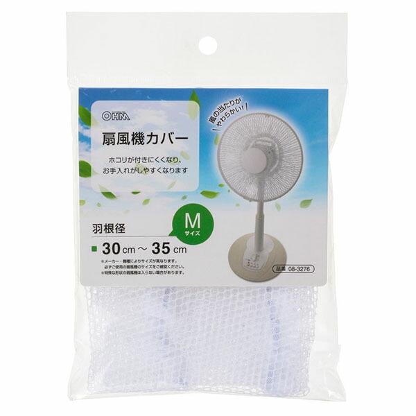 他サイト： オーム電機 AIR-D35-W 扇風機カバー (ポリエステル/羽根径30~35cm) ホワイト 電機 オーム セーフティネットの商品画像