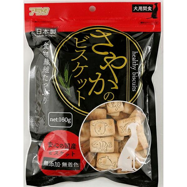 (6個セット) アラタ さやかのビスケット 160g おやつ 無添加 無着色 犬用