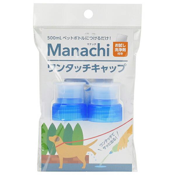 マナッチ ワンタッチキャップ 青 2個