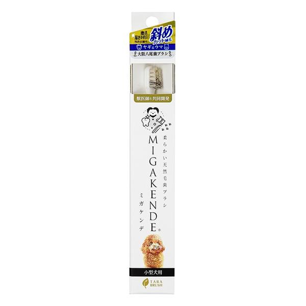 他サイト： mt designs 柔らかい天然毛歯ブラシ MIGAKENDE (ミガケンデ) 斜めカット植毛の商品画像