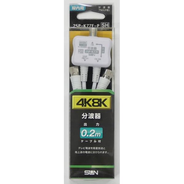 (5個セット) サン電子 4K8K対応 分波器 出力 0.2mケーブル付 2SP-K77F-P