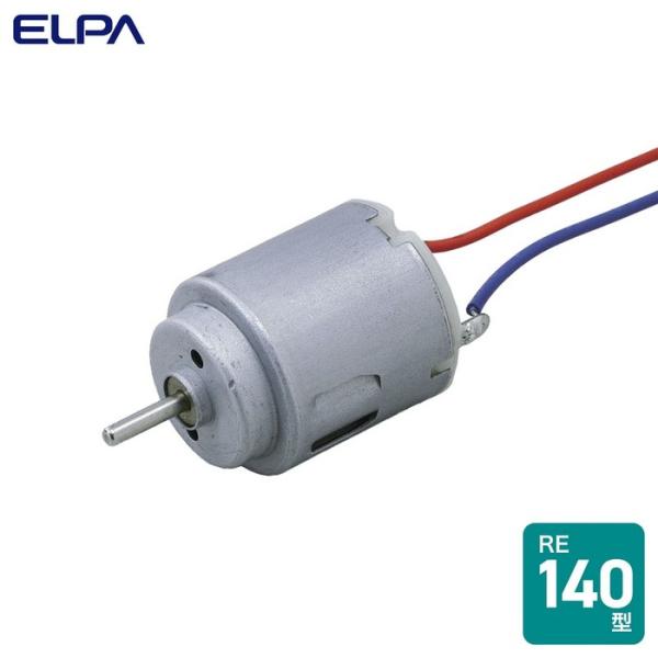 エルパ(ELPA) モーター RE-140型 HK-M140H