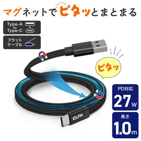 (10個セット) エルパ(ELPA) マグピタ マグネットUSBケーブル 平形 PD27W TypeＡ → TypeC 1.0m ブラック MCA-FAC1027(BK)