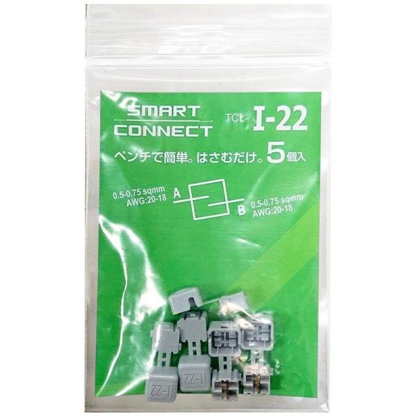 エレクトロタップ 配線コネクター e-分岐タップ I型 TCL-I-22 (5個入り)