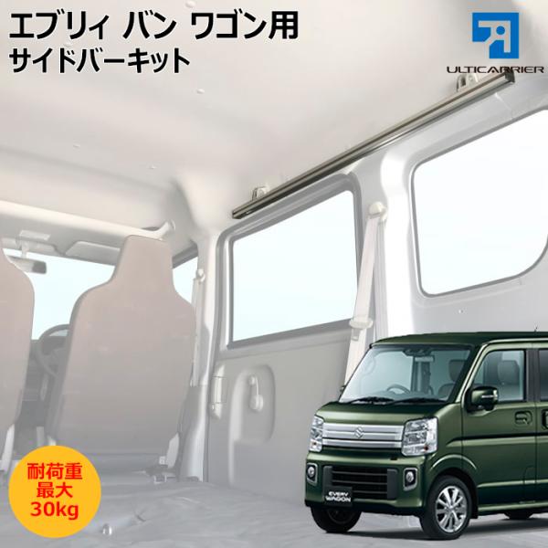 エブリィ 用 室内キャリア サイドバー 120cm 2本セット NI-003 