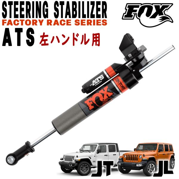 FOX (フォックス) 2.0 ATS ステアリングスタビライザー 左ハンドル車