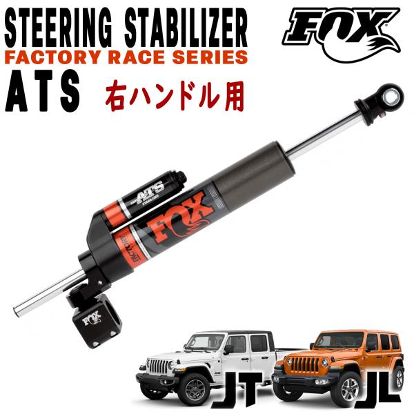 FOX (フォックス) 2.0 ATS ステアリングスタビライザー 日本仕様