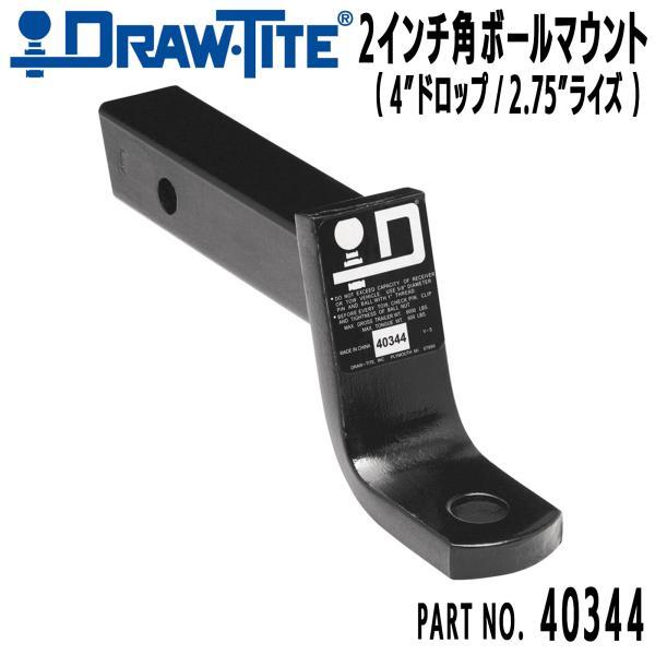 DRAW-TITE ドロータイト製 4インチドロップ 2インチ角 ヒッチ DRAW-TITE ドロータイト製 4インチドロップ 2インチ角 ヒッチ
