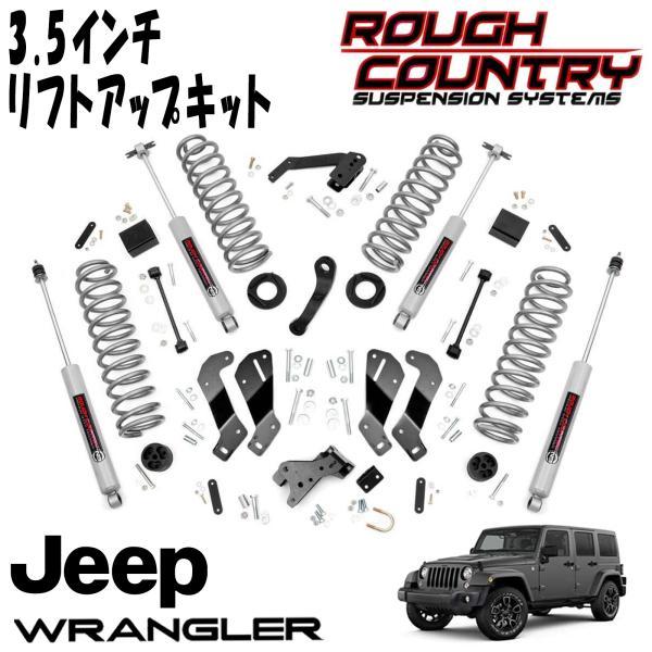 ROUGH COUNTRY 3.5インチ スプリングJeep ジープ ラングラー ROUGH COUNTRY (ラフカントリー) 3.5インチ サスペンションリフト