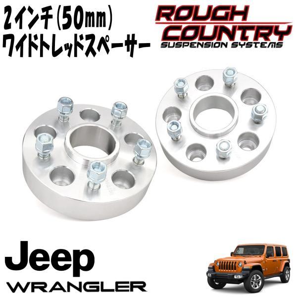 JEEP ラングラー 鍛造アルミニウム合金 ワイドトレッドスペーサー 4本 ROUGH COUNTRY (ラフカントリー) 50ミリ ワイドトレッドスペーサー