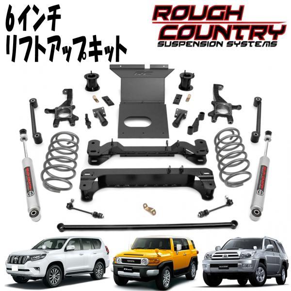 ROUGH COUNTRY ラフカントリー 6インチリフトアップキット N3 ROUGH COUNTRY ラフカントリー 6インチリフトアップキット N3