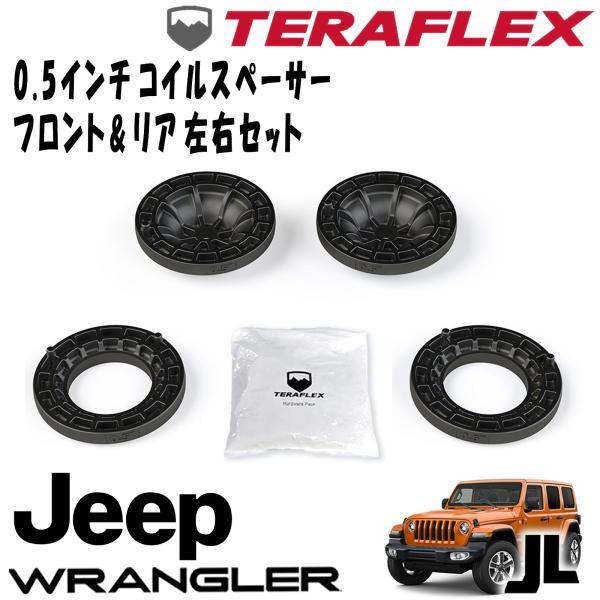 jl wrangler テラフレックス　コイルスペーサー TERAFLEX (テラフレックス) フロント＆リア 0.5インチコイルスペーサー