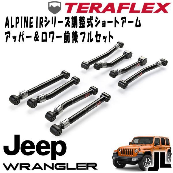 TERAFLEX (テラフレックス) ALPINE IRシリーズ 調整式ショートアーム 