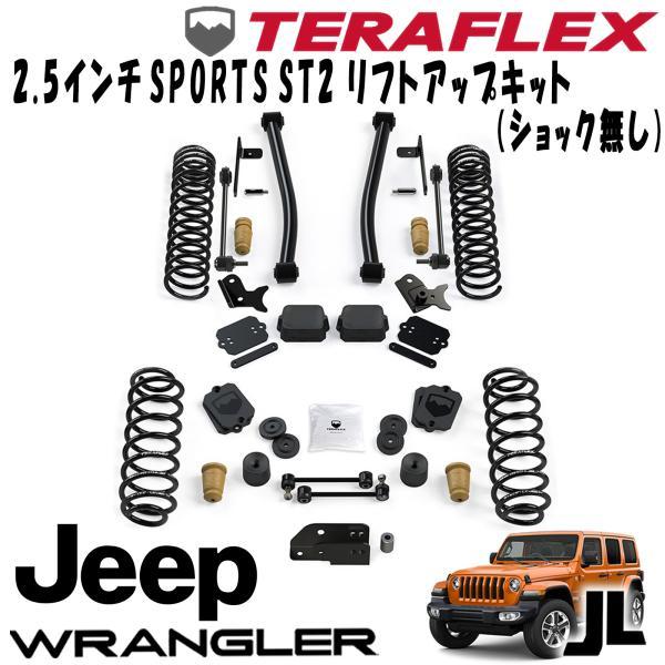 TERAFLEX (テラフレックス) 2.5インチ SPORTS ST2 リフトアップキット