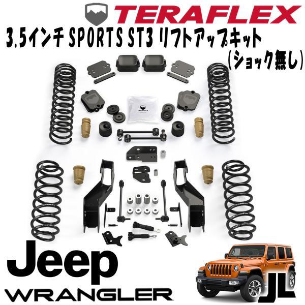 TERAFLEX Jeep JL Wrangler ロードレベル【前後】キット TERAFLEX (テラフレックス) 3.5インチ SPORTS ST3 リフトアップキット