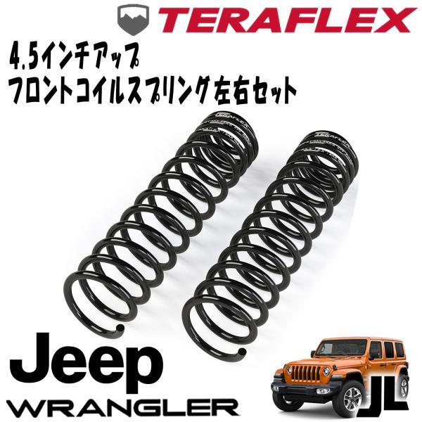 TERAFLEX (テラフレックス) 4.5インチアップ フロントコイルスプリング