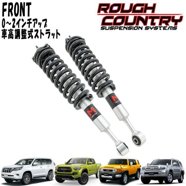 ROUGH COUNTRY M1 車高調整式フロントストラット 0-2 ROUGH COUNTRY M1 車高調整式フロントストラット 0-2