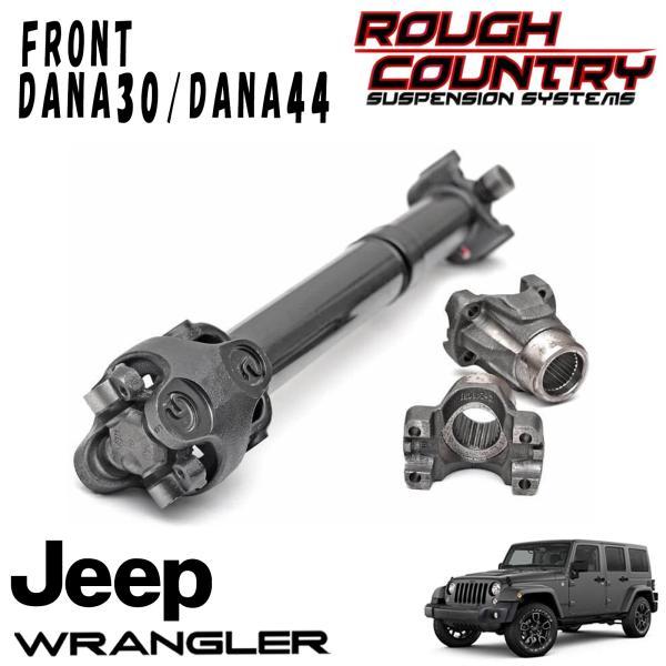 ROUGH COUNTRY フロント ダブルカルダン CVプロペラシャフト DANA30