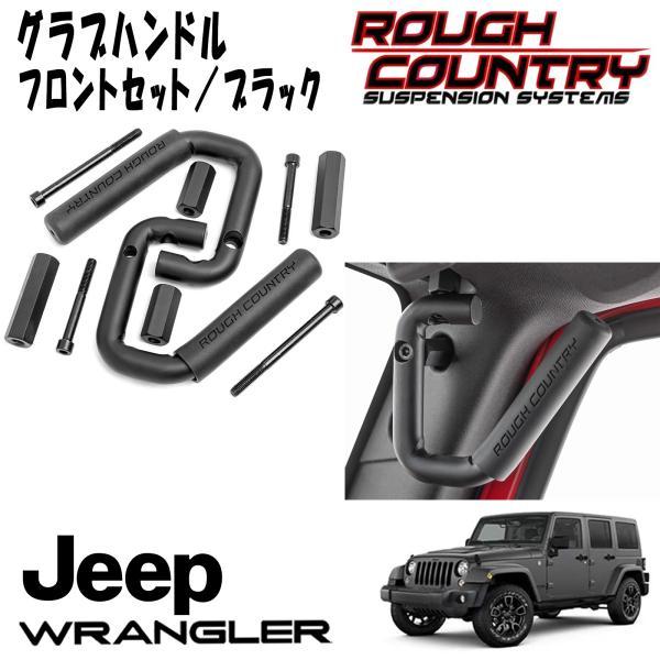 ROUGH COUNTRY (ラフカントリー) グラブハンドル ブラック フロント