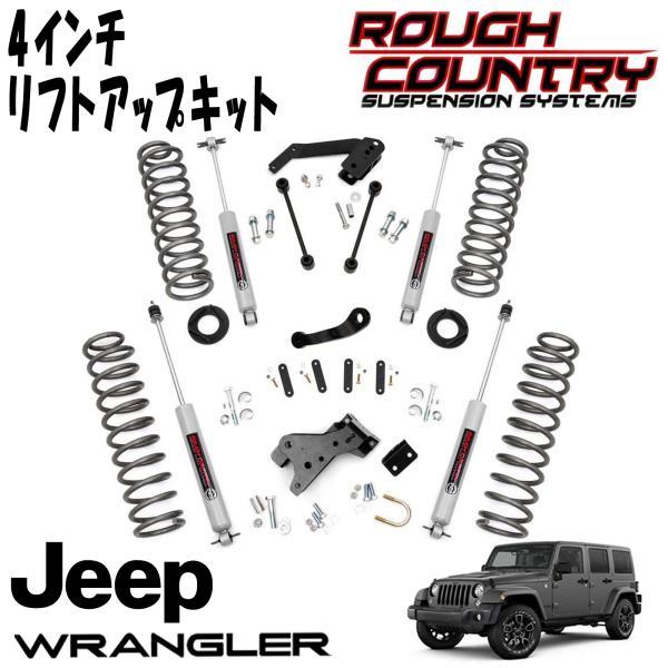 ROUGH COUNTRY (ラフカントリー) 4インチ サスペンションリフトアップ