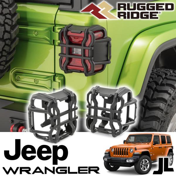 RUGGED RIDGE (ラギッドリッジ) エリートテールライトガード ブラック