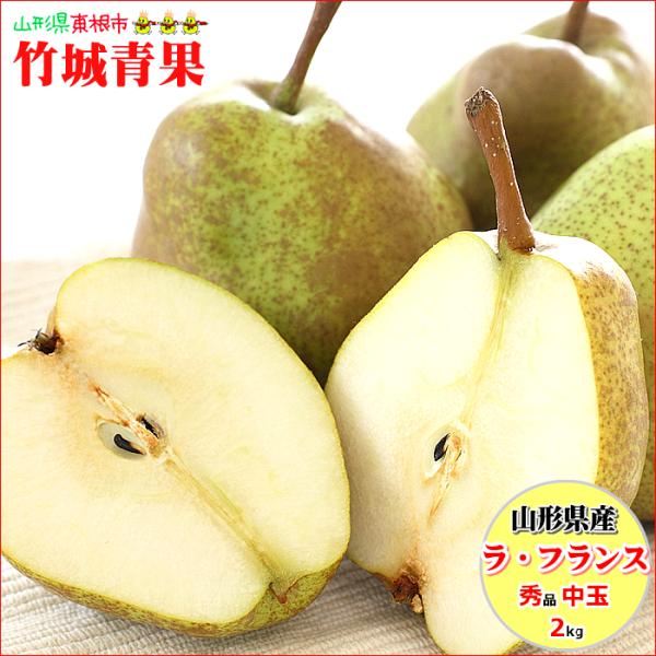 ■商品名:山形県産 洋梨 ラ・フランス■商品内容:秀品:1箱 約2kg(6〜9玉前後)※保護キャップ仕様※重さ・玉数のご指定はお受けできません■原産地:山形県■配送方法:常温便■賞味期限:冷蔵庫で保存すれば追熟が進行しないため、約2週間程度...