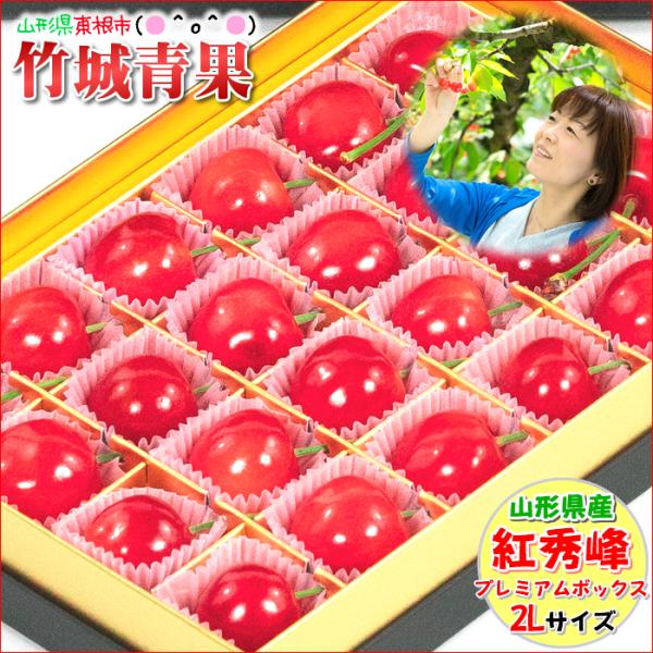 ■商品名:山形県産 さくらんぼ 紅秀峰 プレミアムボックス■商品内容:秀品(2Lサイズ):1箱 24粒入(約180g)※プレミアムボックス入り(色やデザインは変更となる場合があります)■原産地:山形県(東根・天童・村山・寒河江など)■配送方...