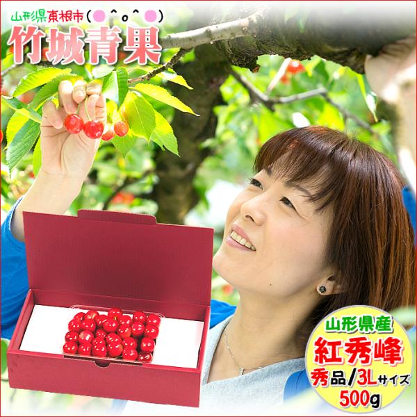■商品名:山形県産 さくらんぼ 紅秀峰■商品内容:秀品(3Lサイズ):1箱 約500g※専用化粧箱入り■原産地:山形県(東根・天童・村山・寒河江など)■配送方法:常温便■賞味期限:生もののため、お早めにお召し上がりくださいまた大変デリケート...