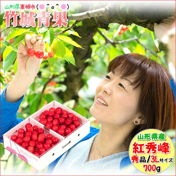 ■商品名:山形県産 さくらんぼ 紅秀峰■商品内容:秀品(3Lサイズ):1箱 約700g(350g×2パック)※専用化粧箱入り■原産地:山形県(東根・天童・村山・寒河江など)■配送方法:常温便■賞味期限:生もののため、お早めにお召し上がりくだ...