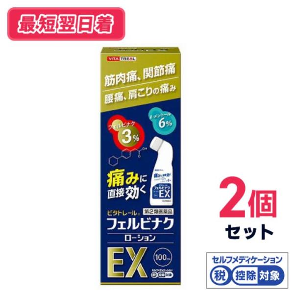 【第2類医薬品】【送料無料・最短翌日着】 ビタトレール フェルビナクローションEX 100ml 　2個セット※セルフメディケーション税制対象商品