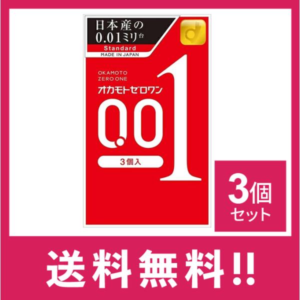 送料無料】オカモトゼロワン 3個入/コンドーム 3個セット【定形外郵便