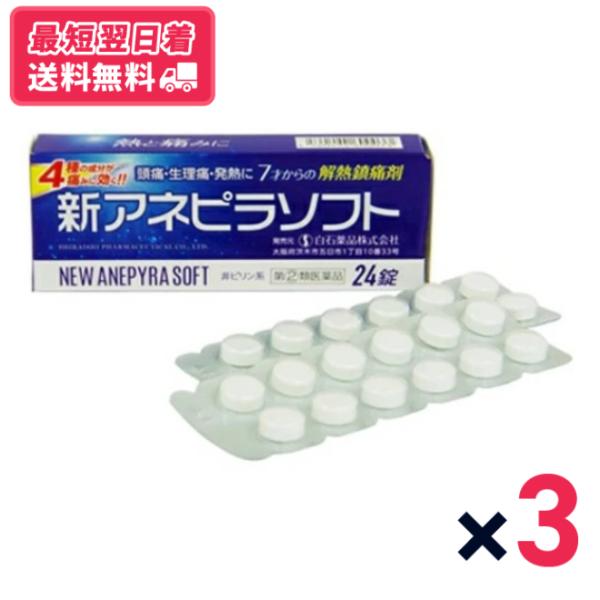 【指定第2類医薬品】【使用期限2026.10】【送料無料・最短翌日着】新アネピラソフト 24錠 3個セット 白石薬品 解熱鎮痛薬