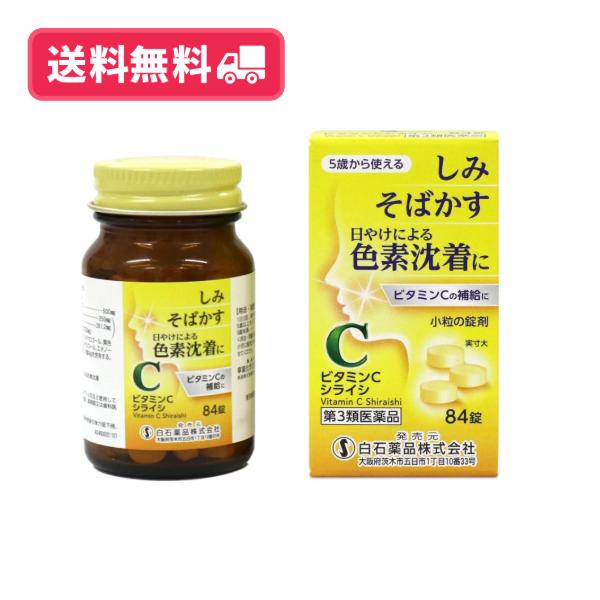 【第3類医薬品】【送料無料】ビタミンCシライシ 84錠 しみ そばかす 日焼けによる色素沈着に ビタミンCの補給に【定形外郵便】