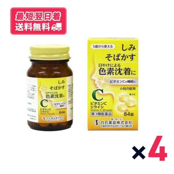 【第3類医薬品】ビタミンCシライシ 84錠 4個セット しみ そばかす 日焼けによる色素沈着に ビタミンCの補給に