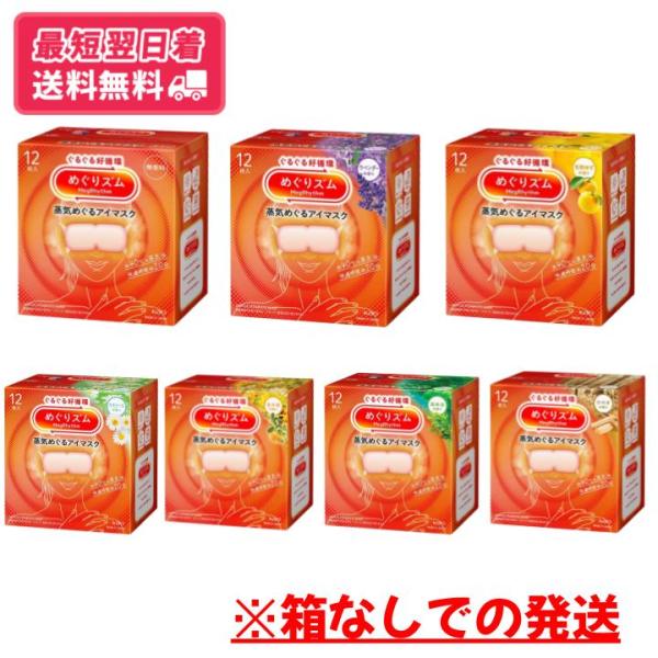 【送料無料・箱無し・追跡あり】花王 めぐりズム 蒸気でめぐるアイマスク 12枚入り 7種類から選べる 約40℃の蒸気浴 快適時間20分 【クリックポスト】