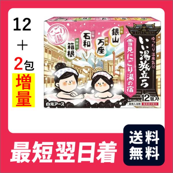 【送料無料・追跡あり】白元アース いい湯旅立ち 雪見にごり湯の宿 12包入り+2包増量 　外箱なし【クリックポスト】