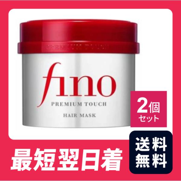 【送料無料・最短翌日着】フィーノ プレミアムタッチ 濃厚美容液ヘアマスク　2個セット