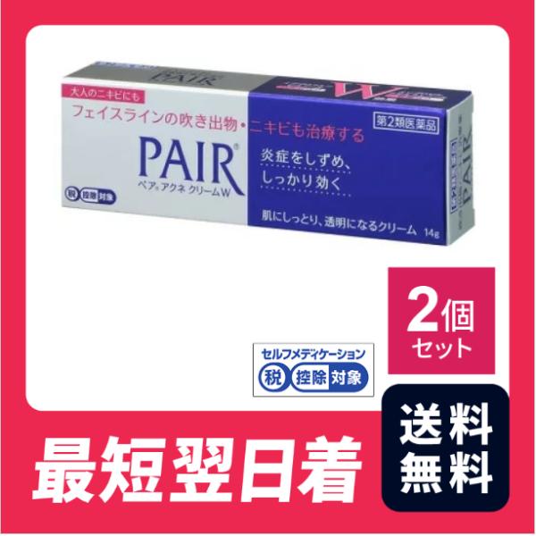 【第二類医薬品】ペアアクネクリームW　14g  2個セット 皮膚薬 ニキビ 吹き出物【クリックポスト】