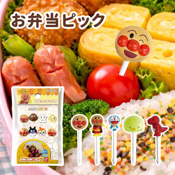 【2個選べるセット】お弁当 ピック トルネ キャラクター 6本入り 8本入り お弁当グッズ アンパンマン すみっコぐらし ドラえもん 恐竜 幼稚園 保育園 送料無料