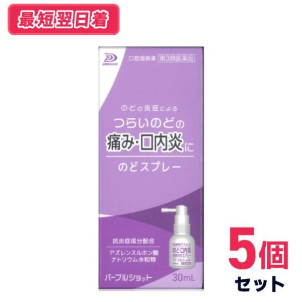 【第3類医薬品】【送料無料・追跡あり】パープルショット 30mL　5個セット