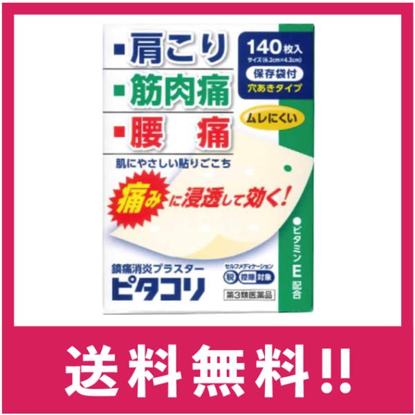 ピタコリは炎症をやわらげ痛みを鎮めるサリチル酸メチルに、血流を促進する酢酸トコフェロール（ビタミンE）を配合した冷感タイプの消炎・鎮痛プラスターです。ピタコリは、腰痛・打撲・捻挫・肩こりに 肌にやさしい貼り心地 穴あきなのでムレにくく、かぶ...