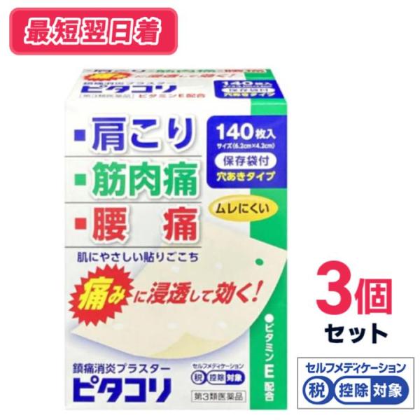 【第3類医薬品】【送料無料・追跡あり】ピタコリ　140枚入　大協薬品工業 　3個セット【セルフメディケーション税制対象】