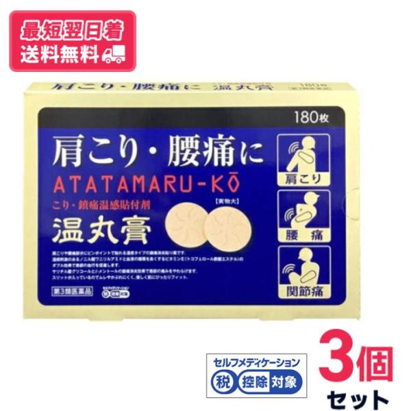 【第3類医薬品】【送料無料 】温丸膏 180枚　3個セット【クリックポスト】※セルフメディケーション税制対象商品